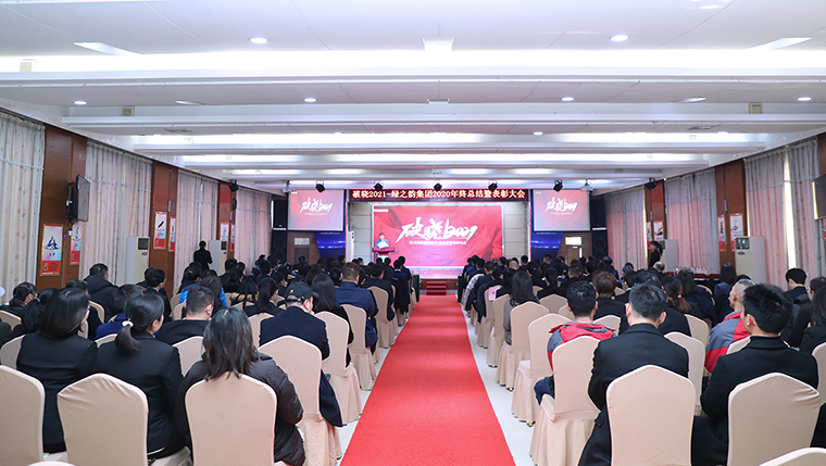 破晓2021 | 江南体育在线(中国)官方网站2020年度总结暨表彰大会成功举行