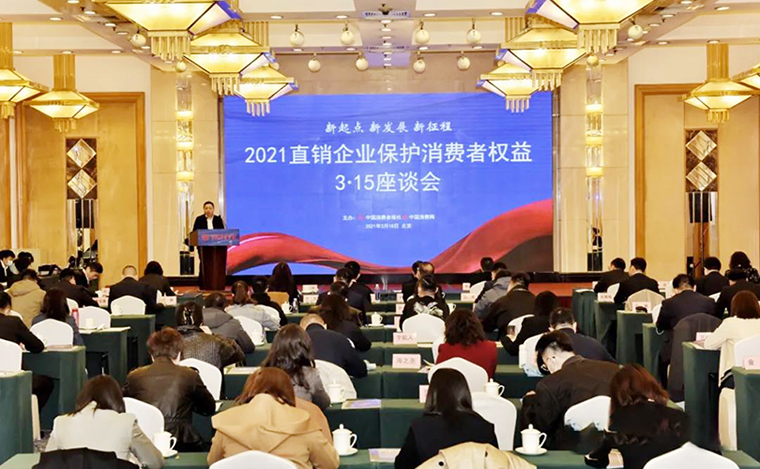 江南体育在线(中国)官方网站受邀参加2021直销企业保护消费者权益3·15座谈会