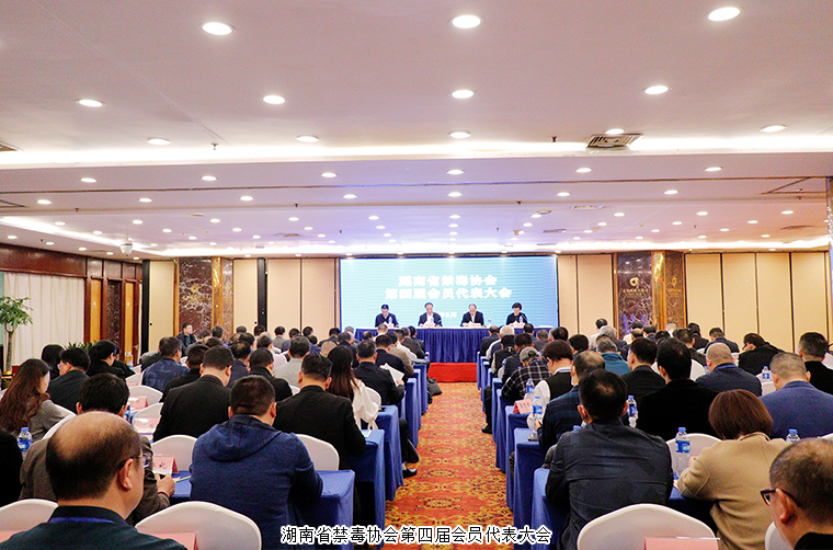 江南体育在线(中国)官方网站当选湖南省禁毒协会第四届理事会副会长单位
