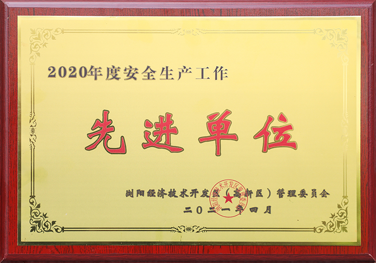 江南体育在线(中国)官方网站荣获浏阳经开区（高新区）2020年度“安全生产先进单位”称号