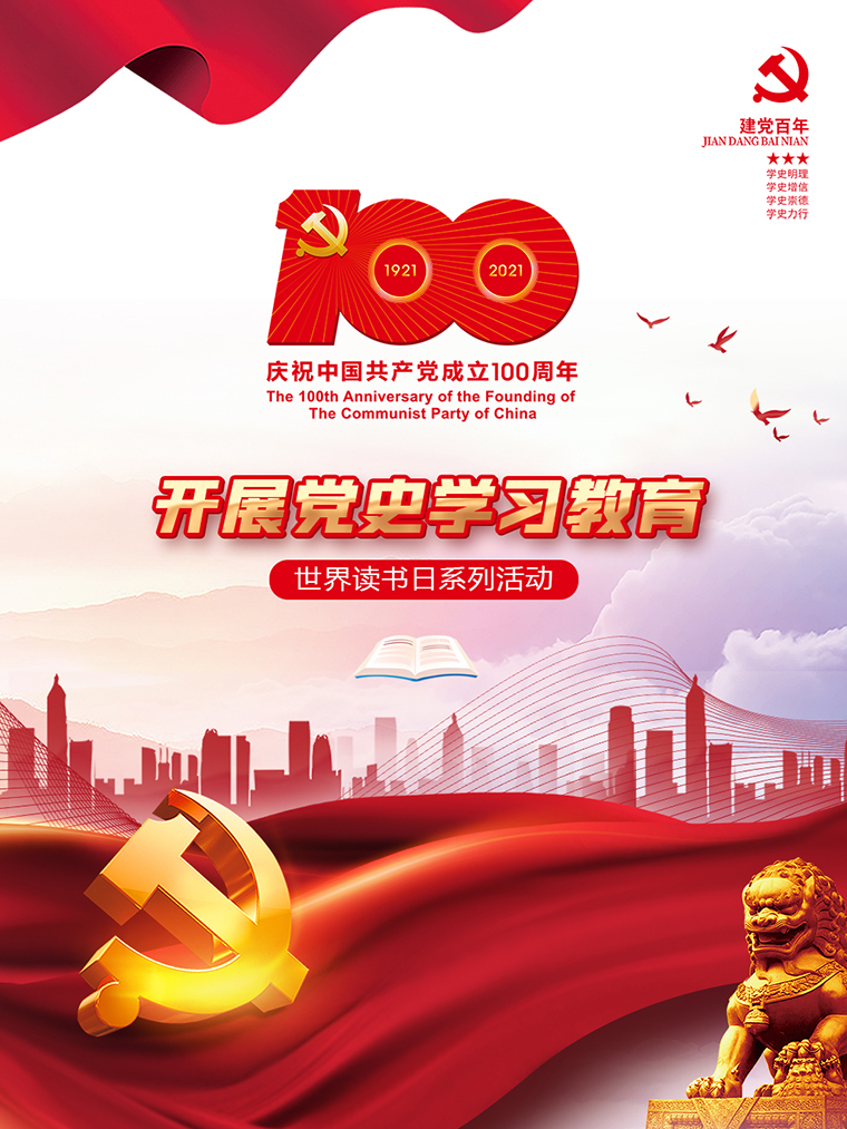 世界读书日 一起读党史 | 江南体育在线(中国)官方网站党委开展读书日主题系列活动