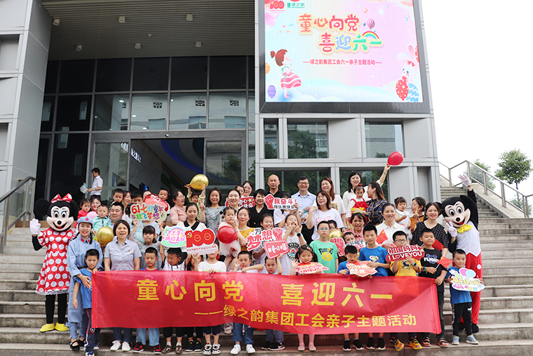 童心向党 | 江南体育在线(中国)官方网站工会“六一”亲子主题活动嗨翻儿童节