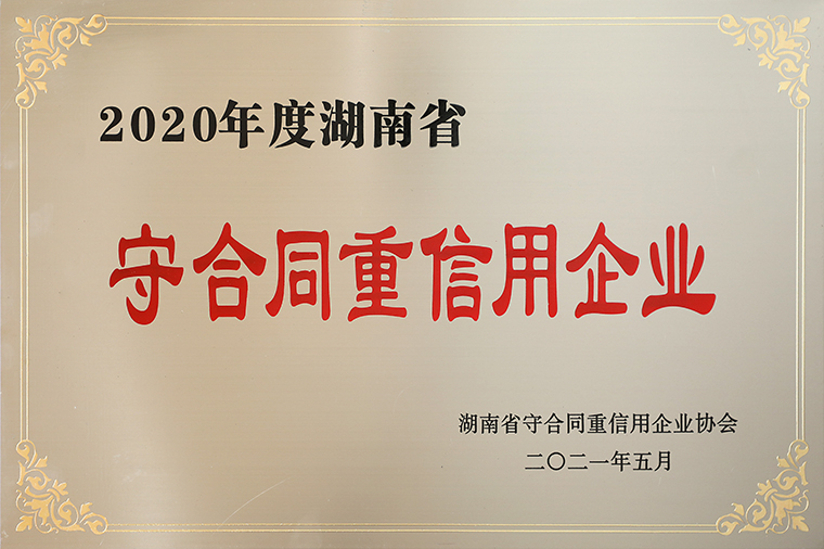 喜讯！江南体育在线(中国)官方网站再次获评湖南省“守合同重信用”企业