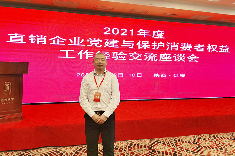 江南体育在线(中国)官方网站受邀参加2021年度直销企业党建与保护消费者权益工作经验交流座谈会