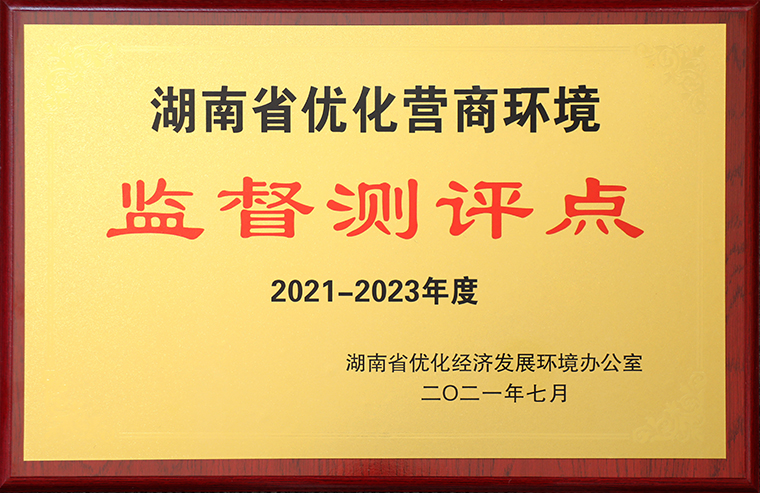 江南体育在线(中国)官方网站获评“2021-2023年度湖南省优化营商环境监督测评点”