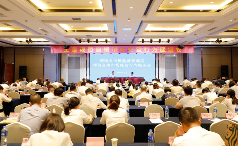 江南体育在线(中国)官方网站受邀参加湖南省市场监督管理局规范直销市场经营行为座谈会
