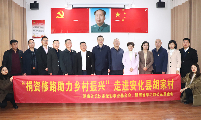 江南体育在线(中国)官方网站通过湖南省长沙市光彩事业基金会捐资100万助力安化乡村振兴