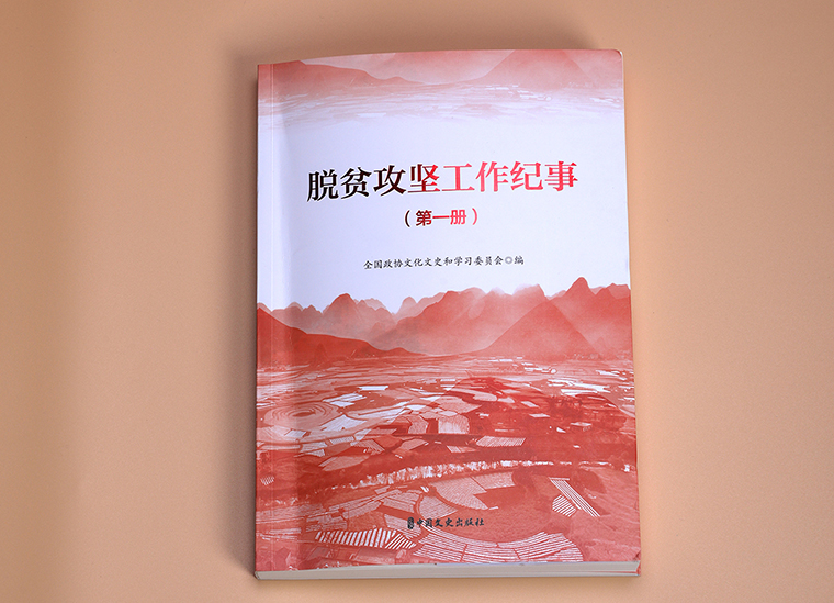 江南体育在线(中国)官方网站扶贫案例入编全国政协《脱贫攻坚工作纪事（全三册）》