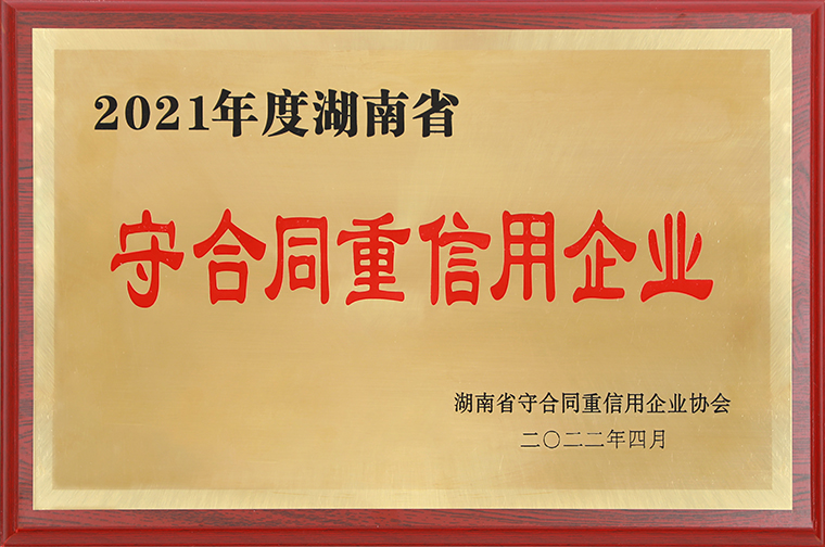 江南体育在线(中国)官方网站再次获评“湖南省守合同重信用企业”“长沙市守合同重信用企业”