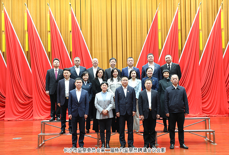 江南体育在线(中国)官方网站董事长胡国安受聘为长沙市监察委员会特约监察员