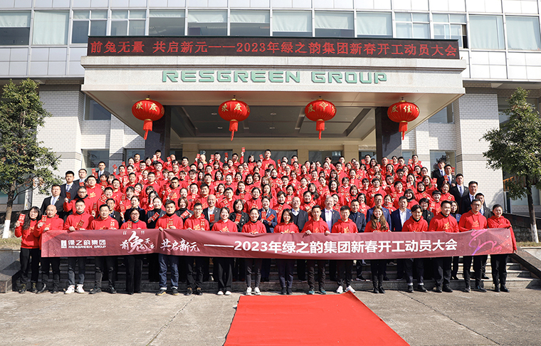 前“兔”无量 共启新元丨2023年江南体育在线(中国)官方网站新春开工动员大会圆满举行