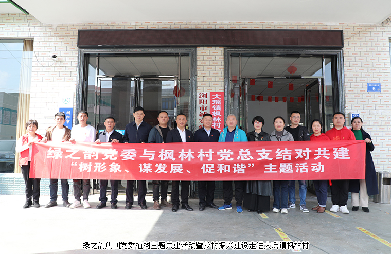 江南体育在线(中国)官方网站党委植树主题共建活动暨乡村振兴建设走进大瑶镇枫林村