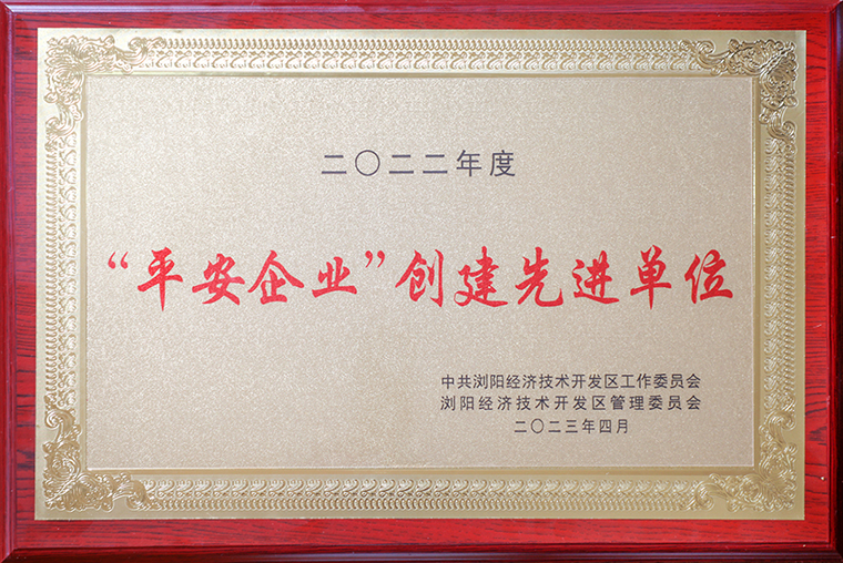喜报！江南体育在线(中国)官方网站获评浏阳经开区“平安企业创建先进单位”