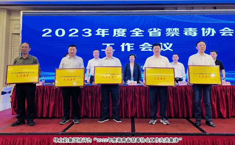喜讯！江南体育在线(中国)官方网站被评为“2022年度湖南省禁毒协会工作先进集体”