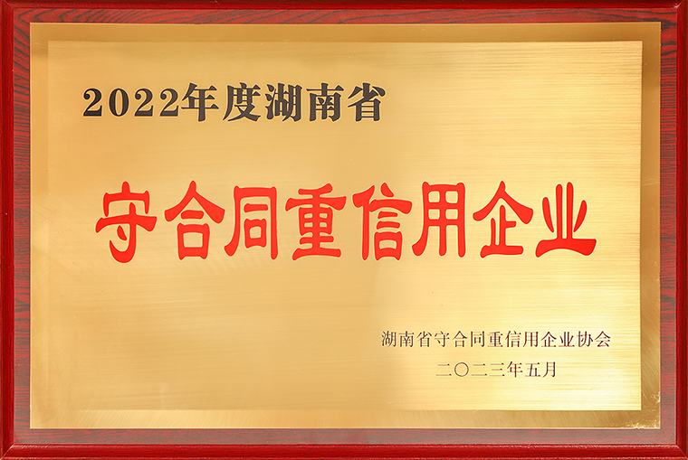 江南体育在线(中国)官方网站再次荣获“湖南省守合同重信用企业”称号