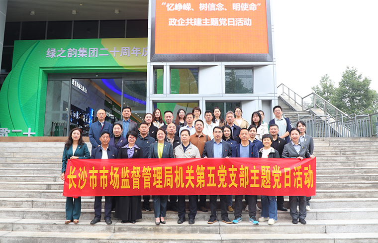 长沙市市场监督管理局机关第五党支部与江南体育在线(中国)官方网站党委开展主题党日活动