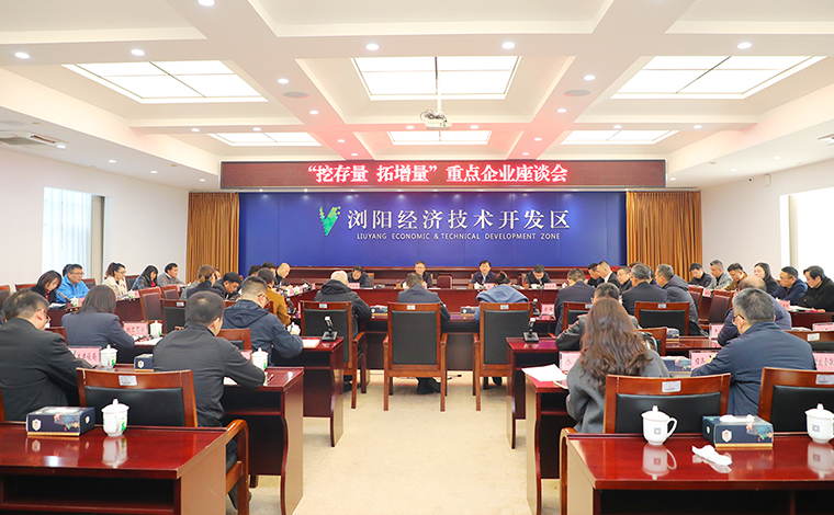 江南体育在线(中国)官方网站总裁劳嘉参加浏阳经开区“挖存量 拓增量”重点企业座谈会