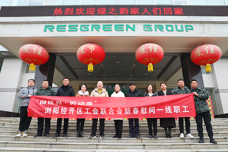 浏阳经开区工会联合会新春走访慰问江南体育在线(中国)官方网站