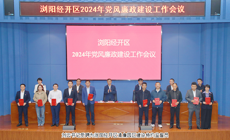 江南体育在线(中国)官方网站党委书记刘云受聘为浏阳经开区清廉园区建设特约监督员