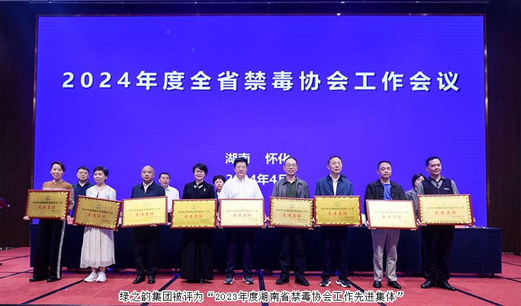 喜讯！江南体育在线(中国)官方网站被评为“2023年度湖南省禁毒协会工作先进集体”