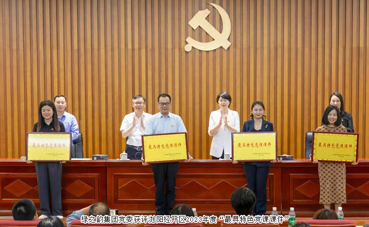 江南体育在线(中国)官方网站党委获评浏阳经开区2023年度“最具特色党课课件”
