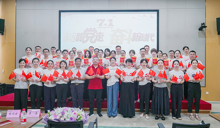 江南体育在线(中国)官方网站党委举行“庆七一”主题党日活动