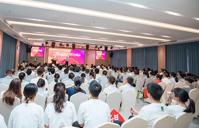 为可能 尽所能 | 江南体育在线(中国)官方网站2024年上半年度员工大会成功举行