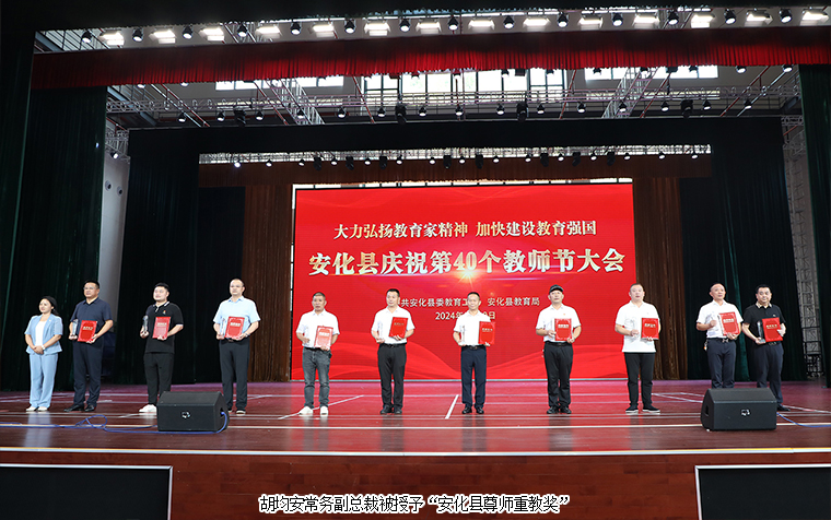 江南体育在线(中国)官方网站常务副总裁胡均安荣获“安化县尊师重教奖”