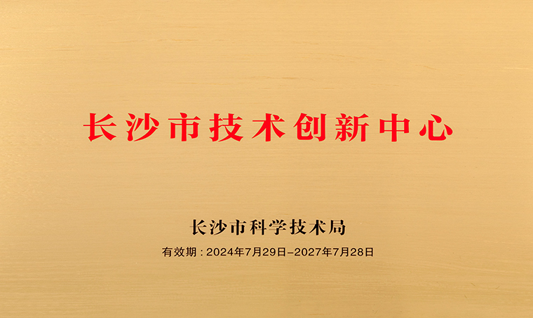 喜讯 | 江南体育在线(中国)官方网站获评“长沙市技术创新中心”称号