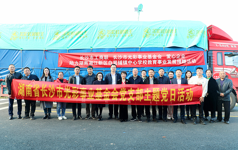 江南体育在线(中国)官方网站向湖南省长沙市光彩事业基金会捐资40万元，助力爱心教育事业发展