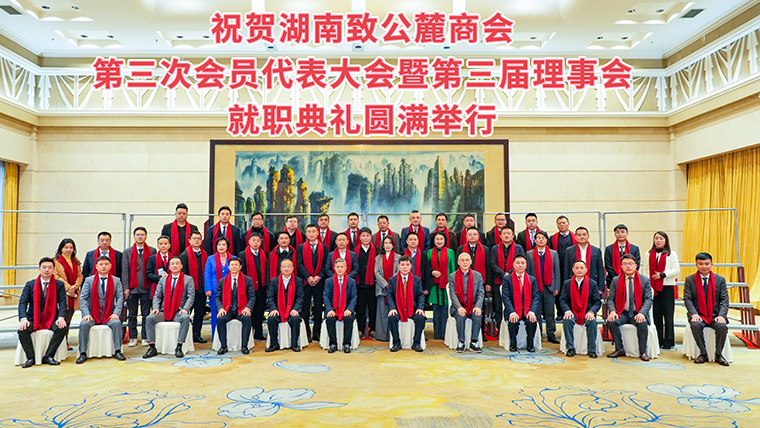 湖南致公麓商会第三次会员代表大会暨第三届理事会就职典礼举办，江南体育在线(中国)官方网站副总经理胡武安当选副会长