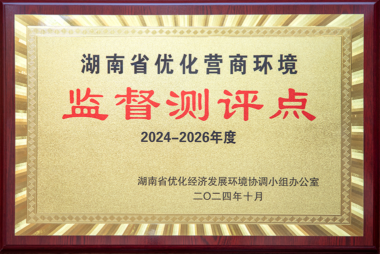 喜讯！江南体育在线(中国)官方网站获聘为“湖南省优化营商环境监督测评点”